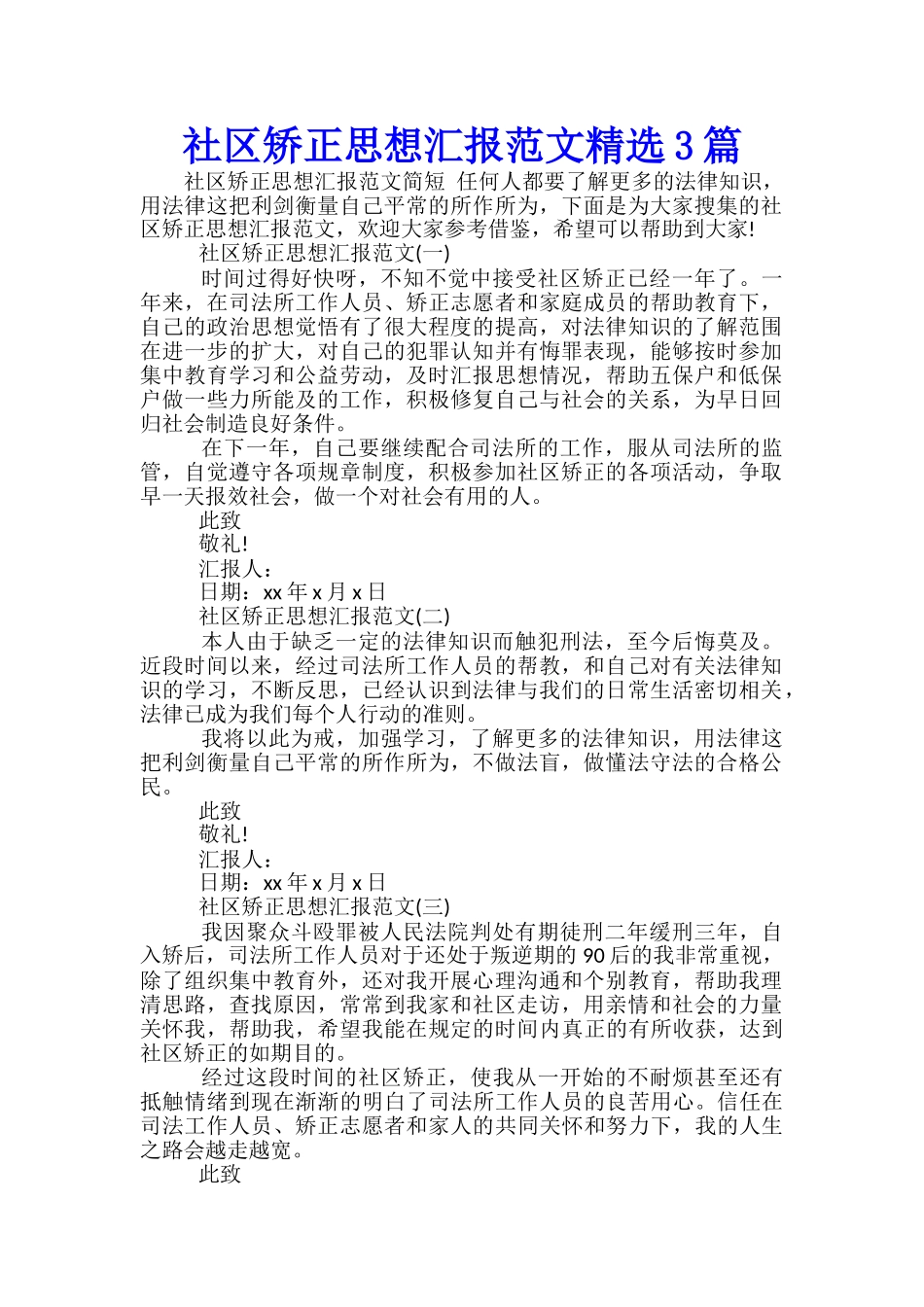 社区矫正思想汇报范文精选3篇_第1页