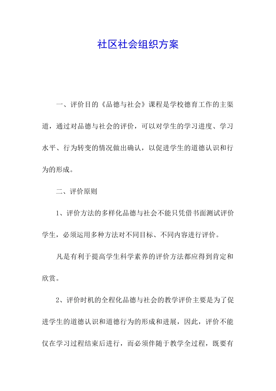社区社会组织方案_第1页