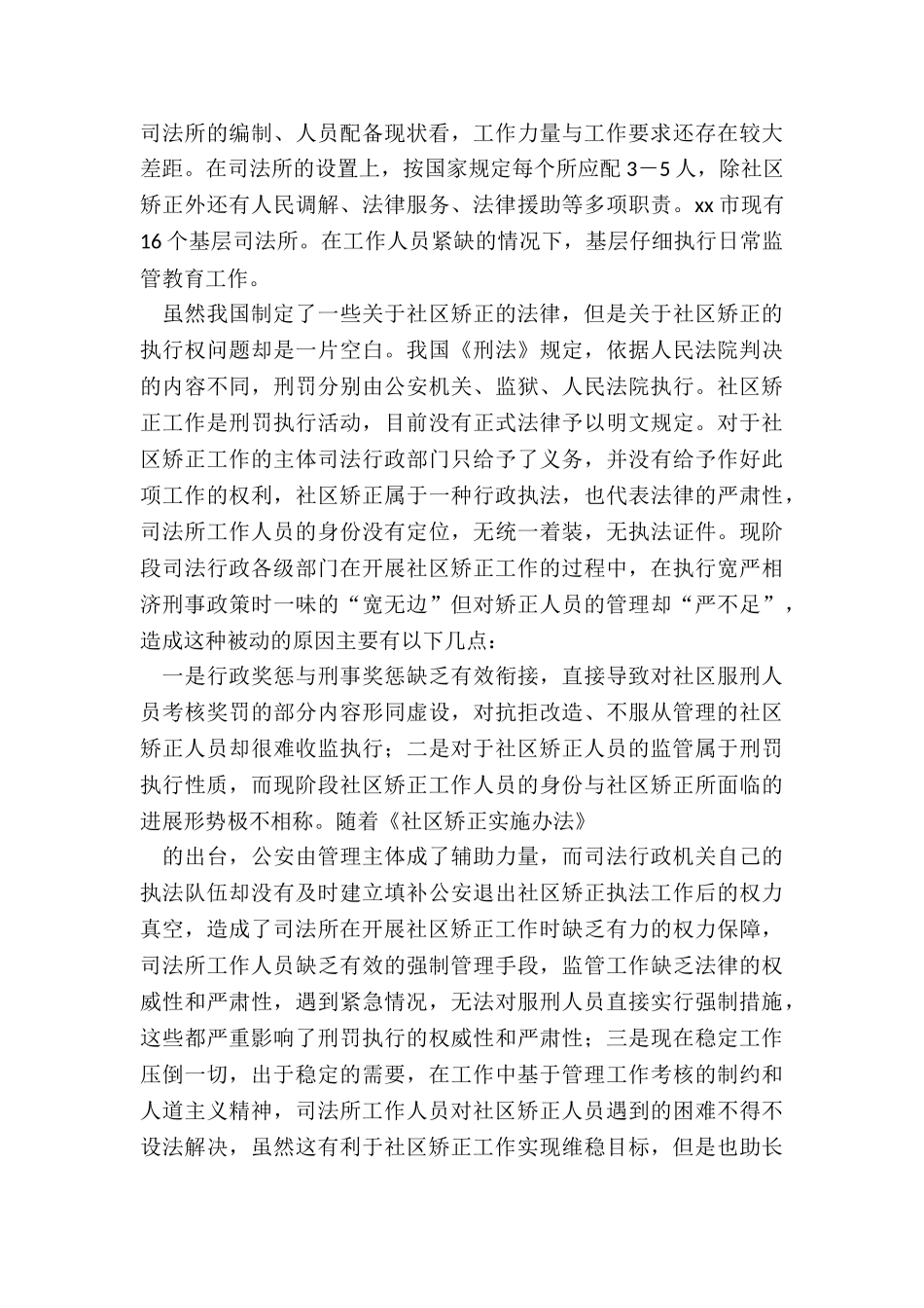 社区矫正监督管理工作调研报告_第2页