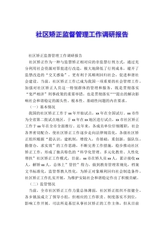 社区矫正监督管理工作调研报告
