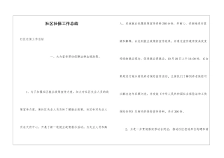 社区社保工作总结