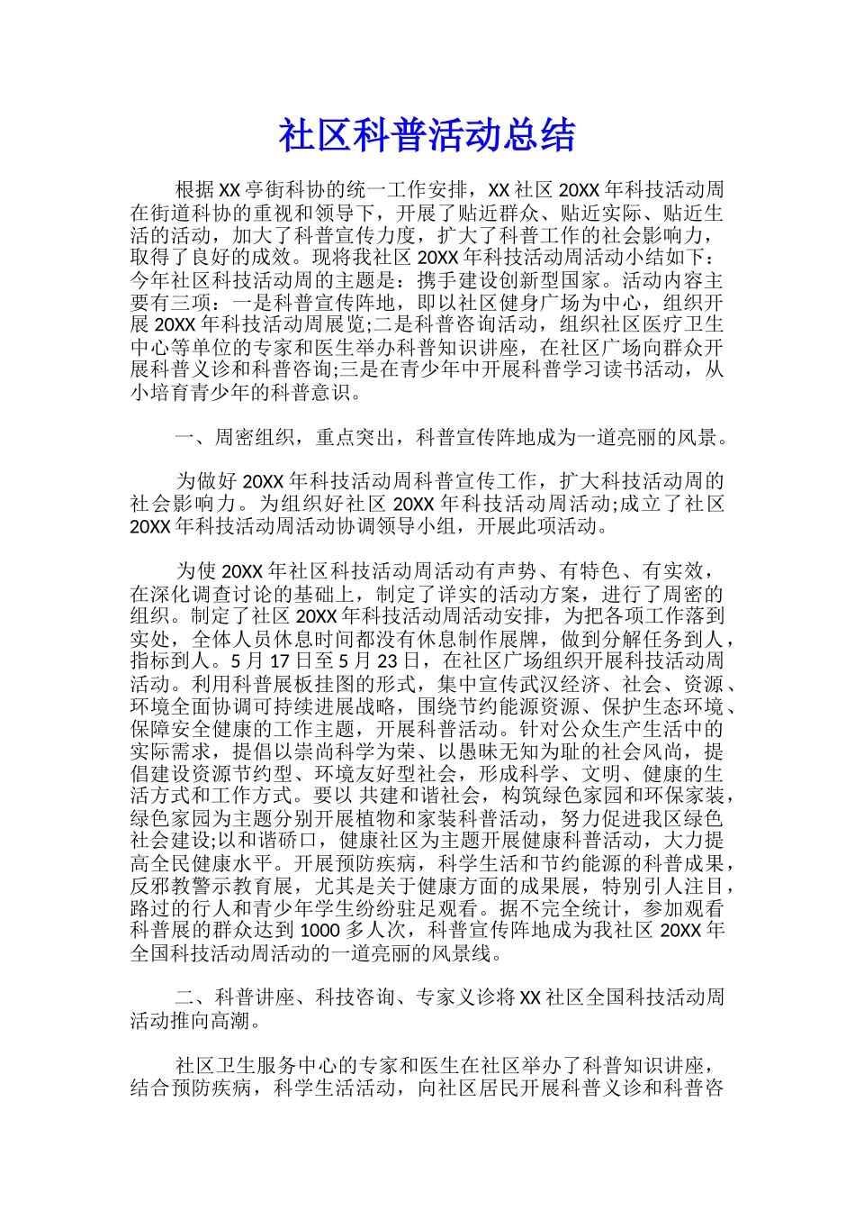 社区科普活动总结_第1页