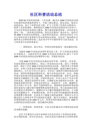 社区科普活动总结