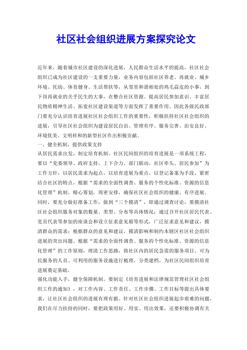 社区社会组织发展方案探究论文_第2页