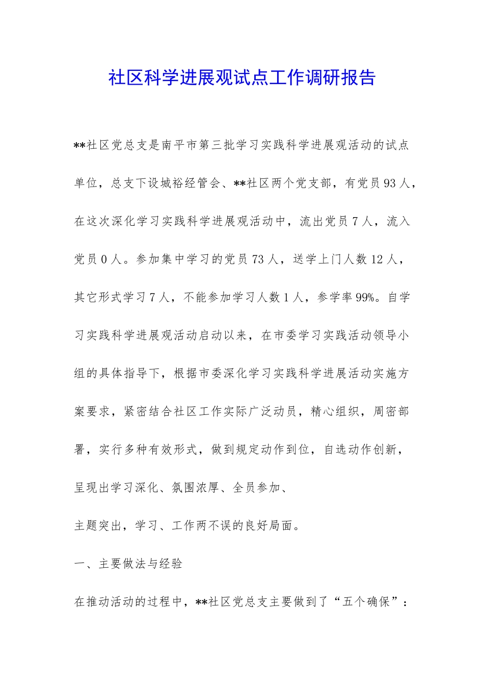 社区科学发展观试点工作调研报告-_第1页