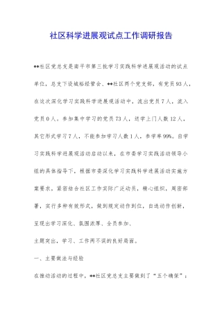 社区科学发展观试点工作调研报告-