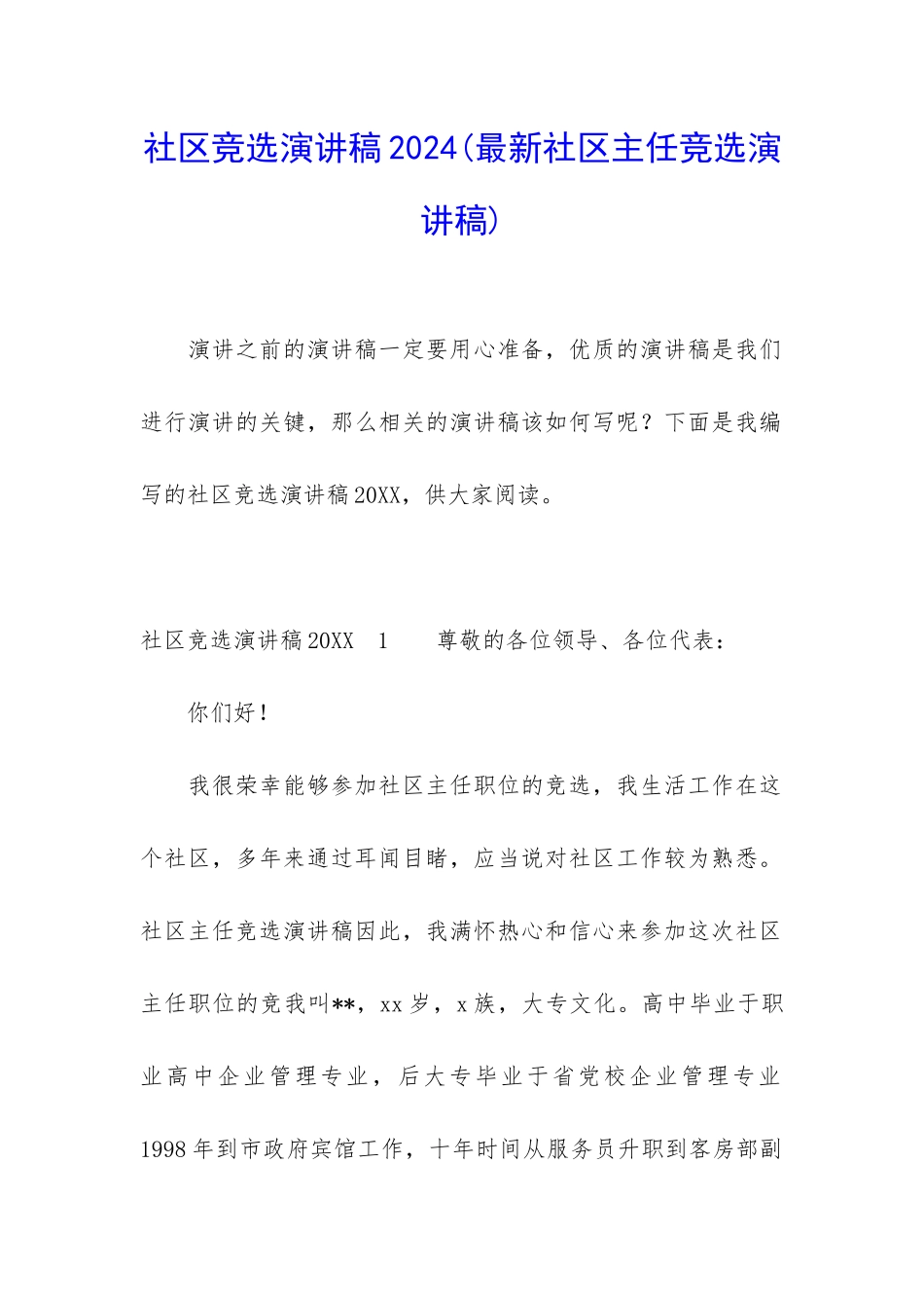 社区竞选演讲稿2024_第1页