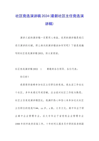 社区竞选演讲稿2024