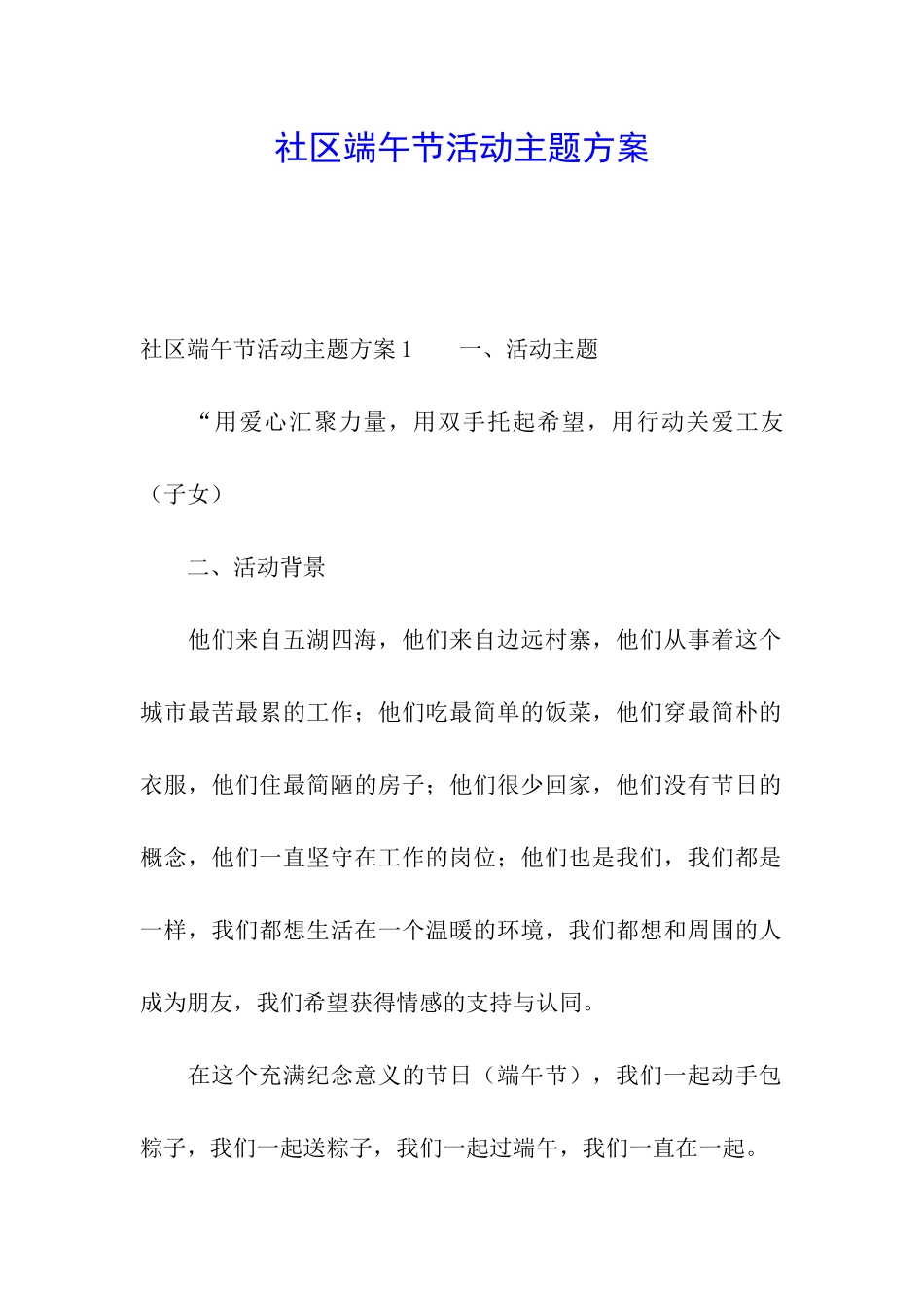 社区端午节活动主题方案_第1页