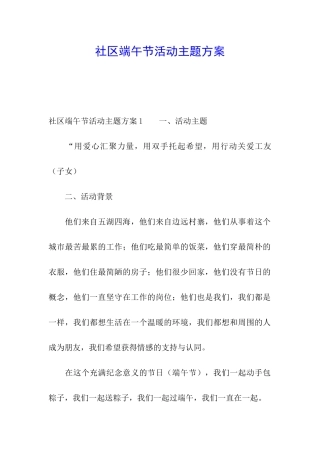 社区端午节活动主题方案