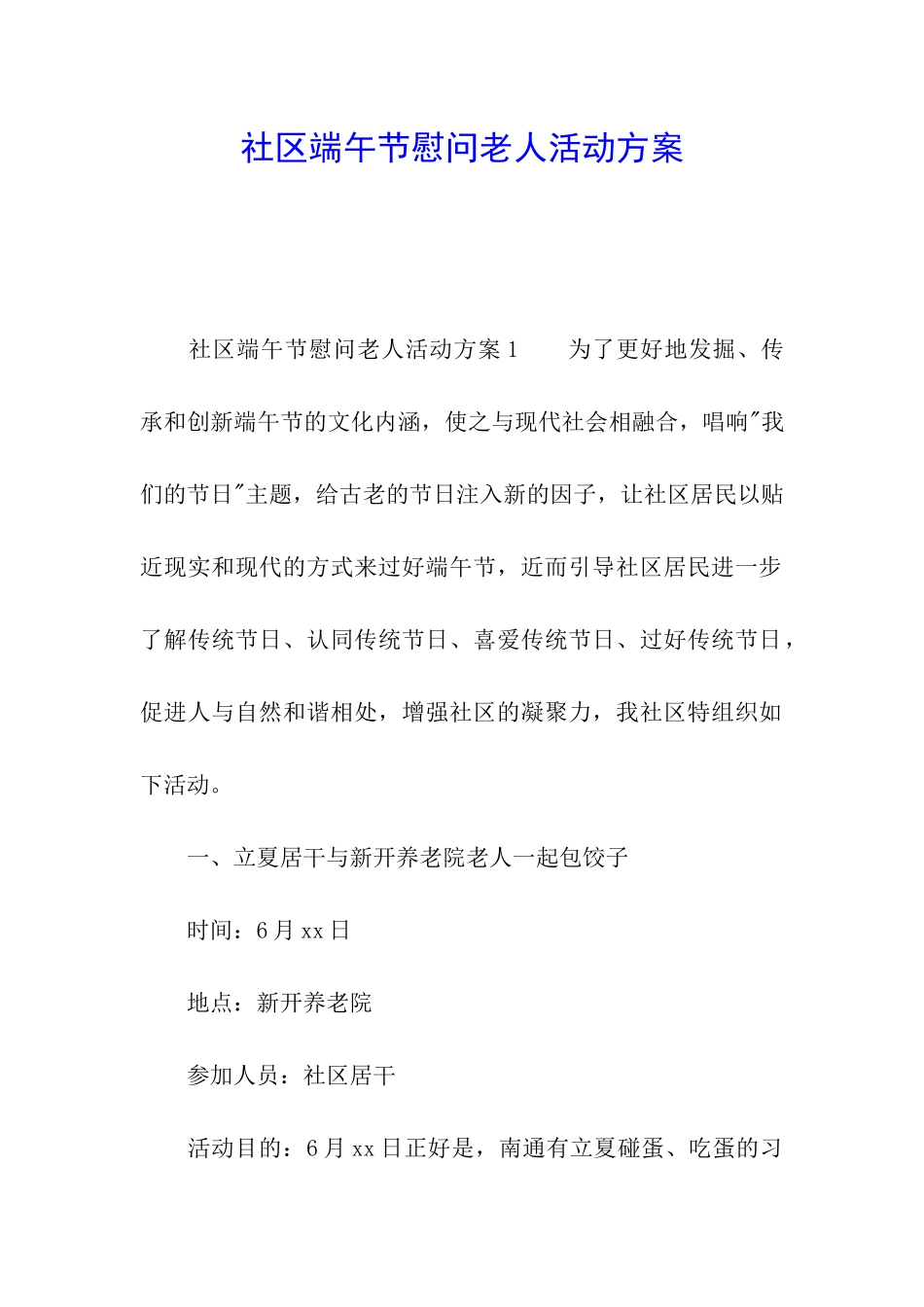 社区端午节慰问老人活动方案_第1页