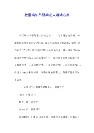 社区端午节慰问老人活动方案