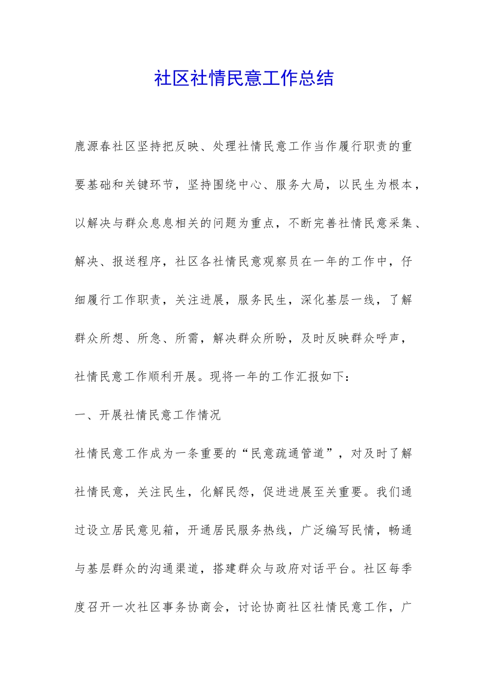 社区社情民意工作总结-_第1页
