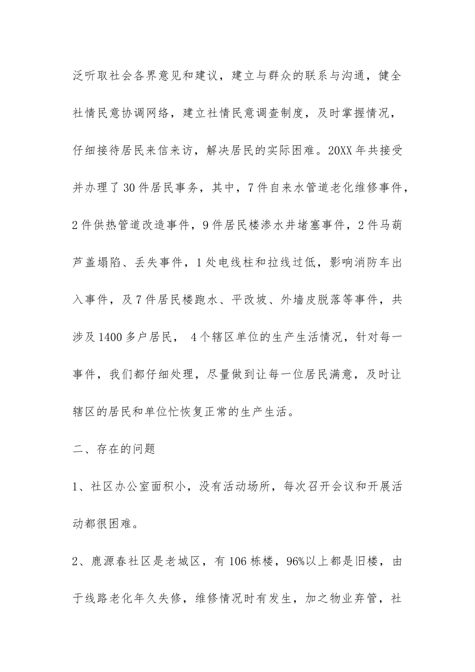 社区社情民意工作总结-_第2页