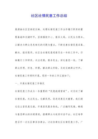 社区社情民意工作总结-