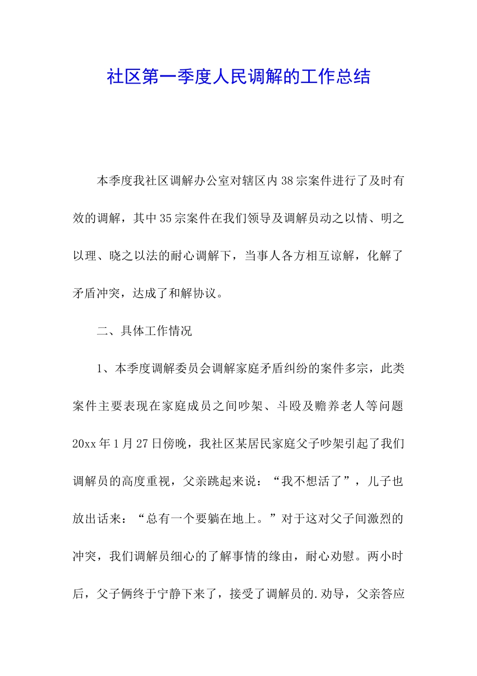 社区第一季度人民调解的工作总结_第1页