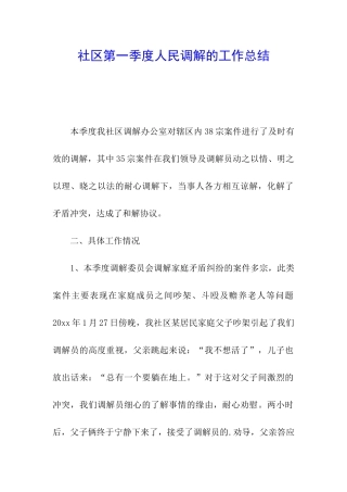 社区第一季度人民调解的工作总结