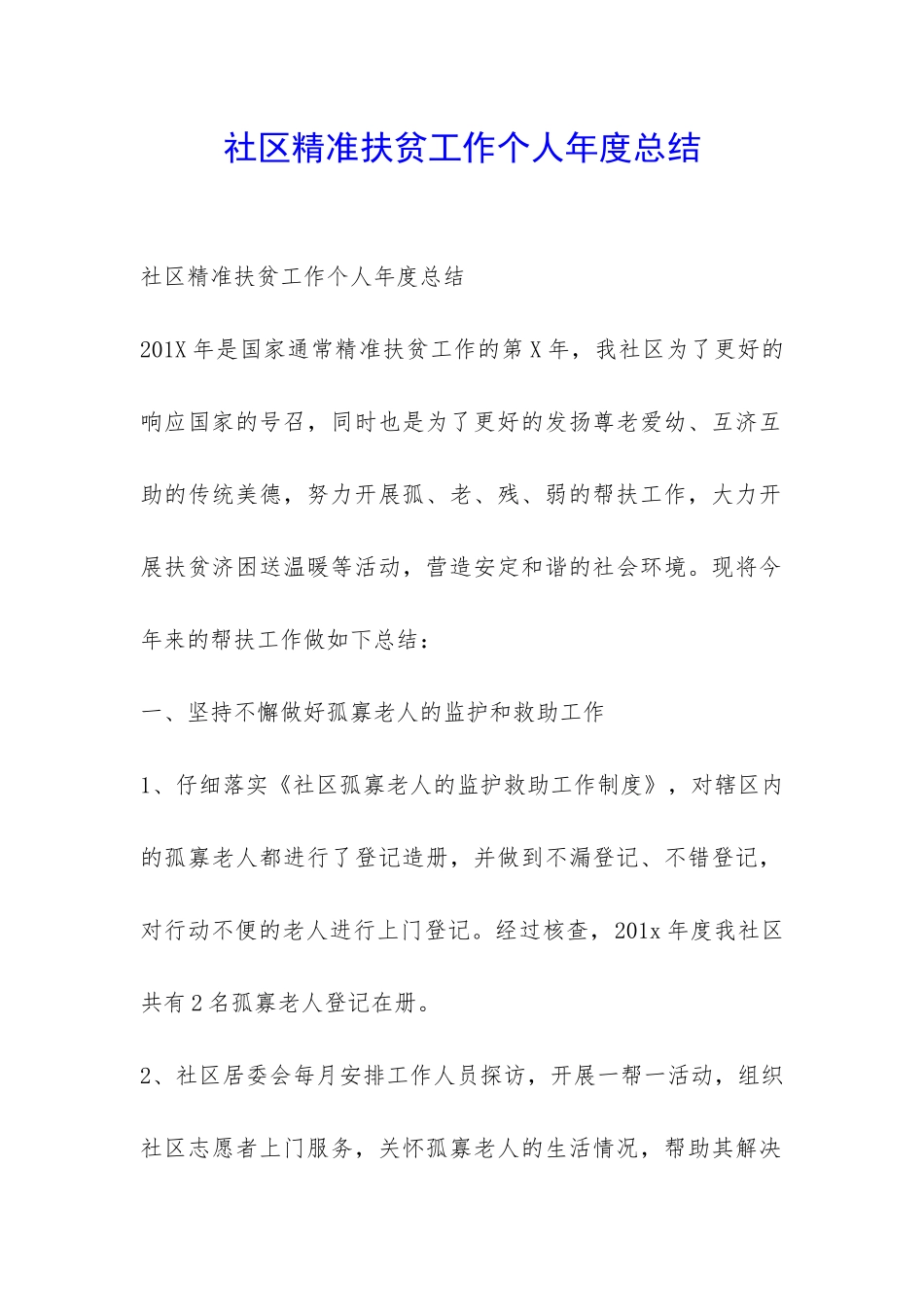 社区精准扶贫工作个人年度总结-_第1页