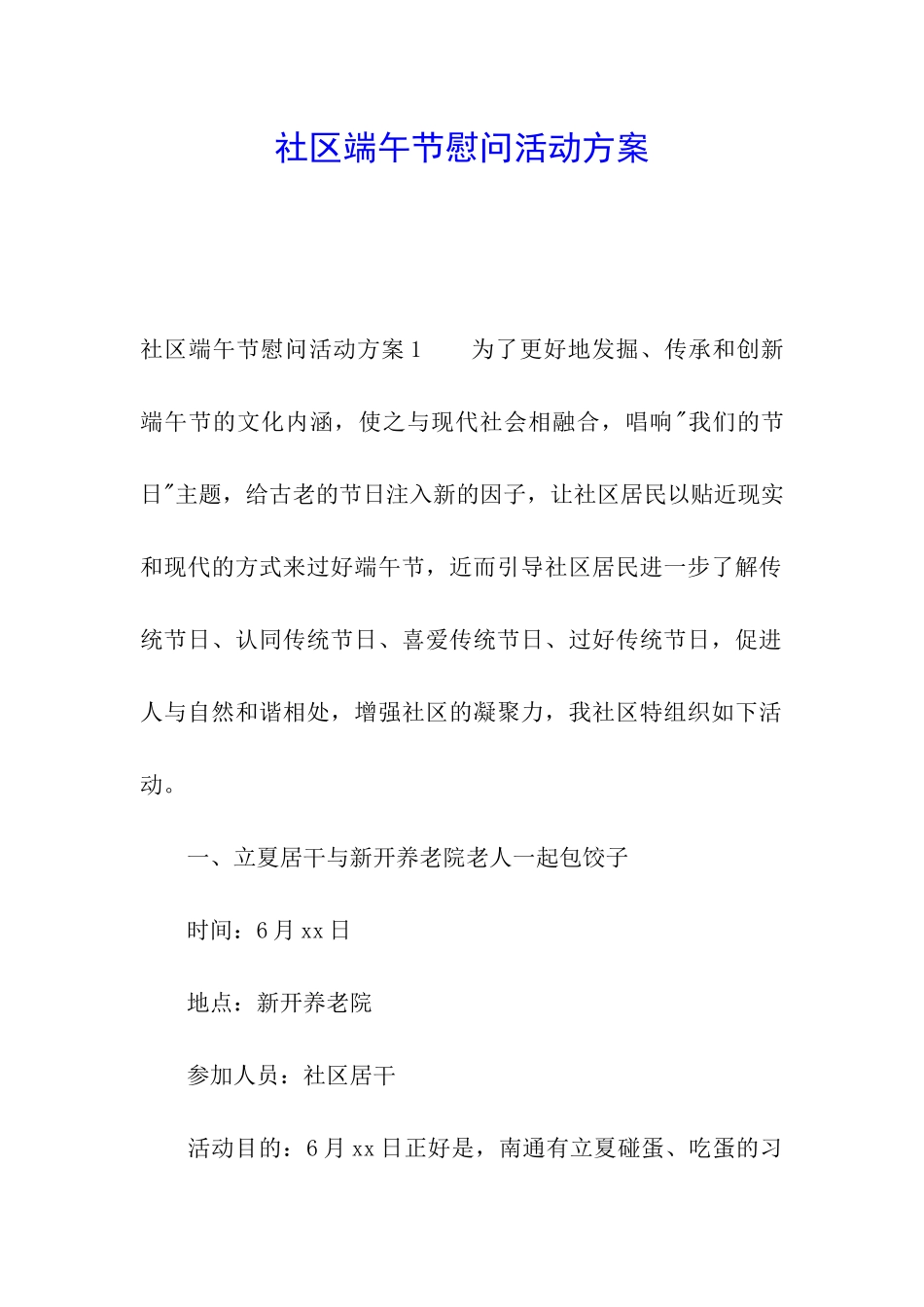 社区端午节慰问活动方案_第1页