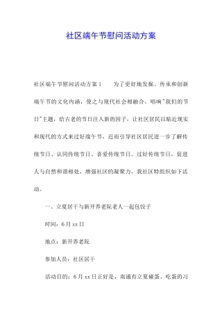 社区端午节慰问活动方案