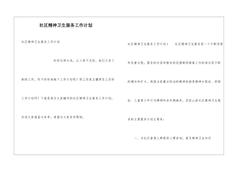 社区精神卫生服务工作计划_第1页