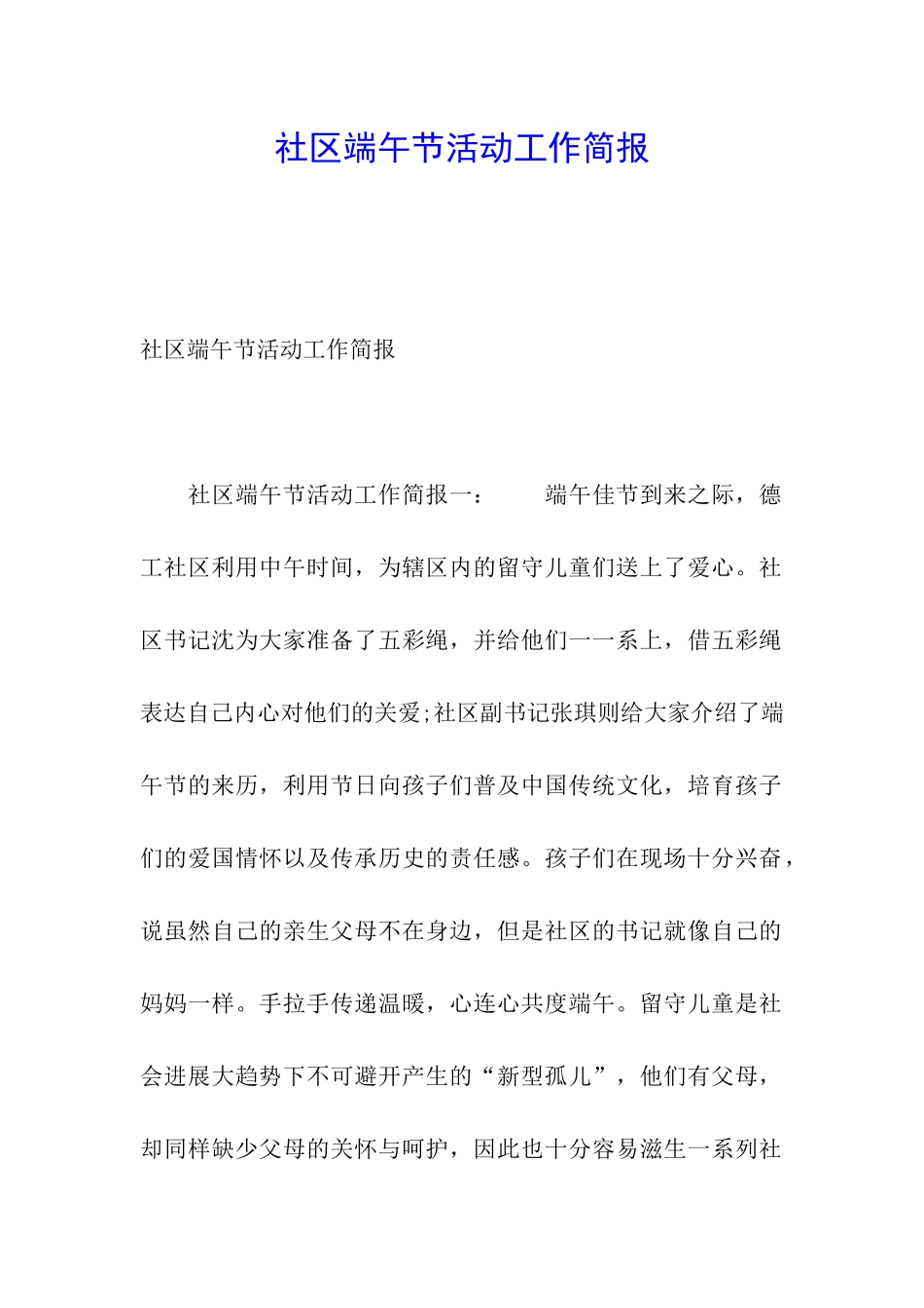 社区端午节活动工作简报_第1页