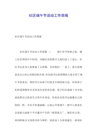 社区端午节活动工作简报
