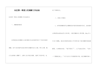 社区第一季度人民调解工作总结