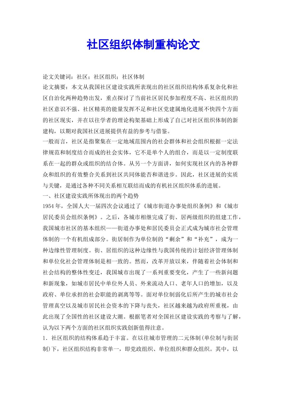 社区组织体制重构论文_第2页