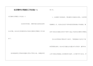 社区精神文明建设工作总结