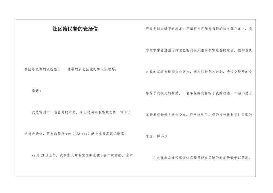 社区给民警的表扬信_第1页