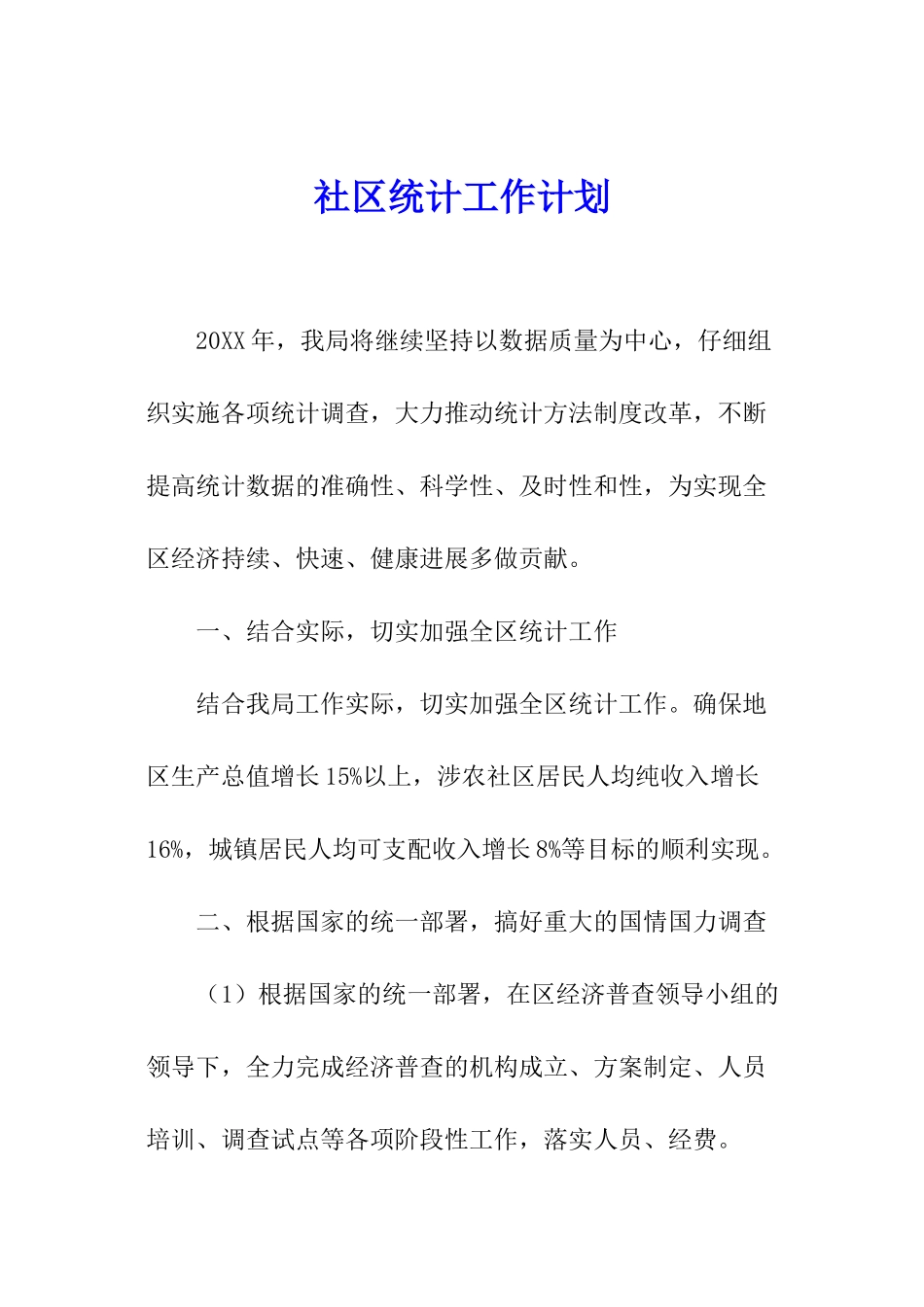 社区统计工作计划_第1页