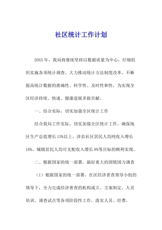 社区统计工作计划