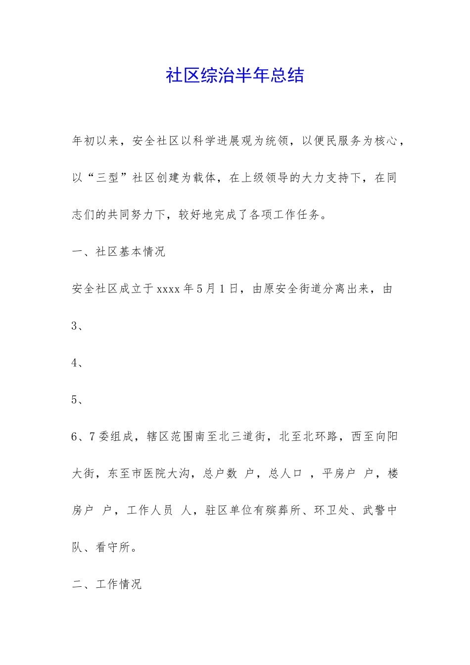 社区综治半年总结-_第1页