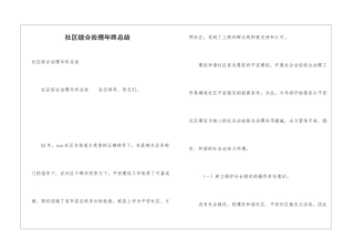 社区综合治理年终总结