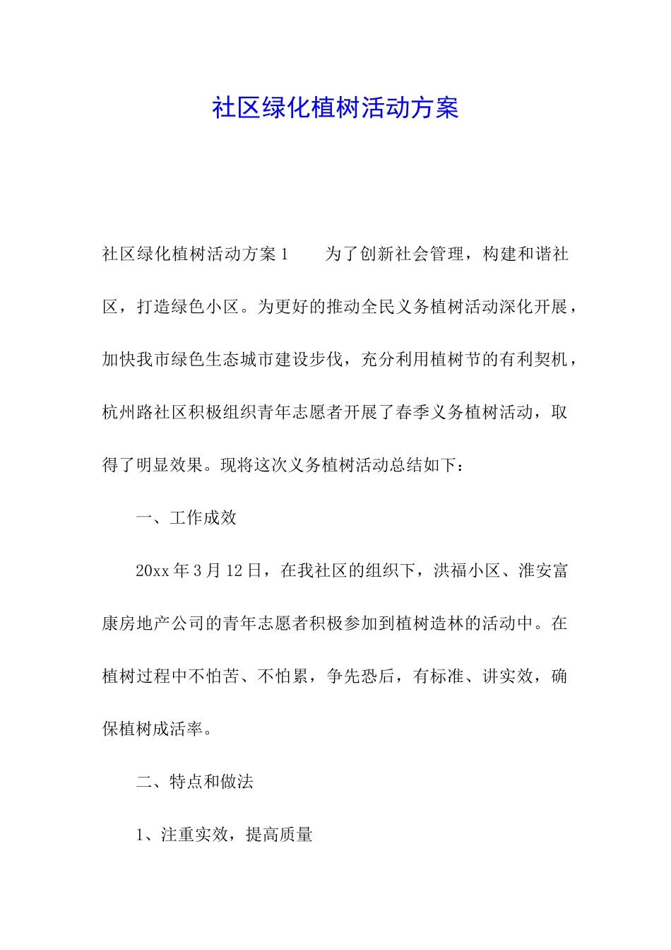 社区绿化植树活动方案_第1页