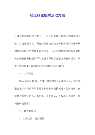 社区绿化植树活动方案