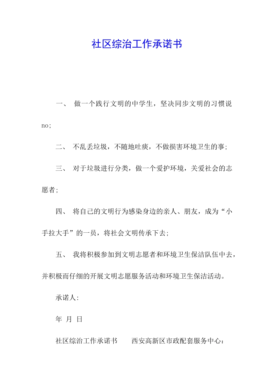 社区综治工作承诺书_第1页