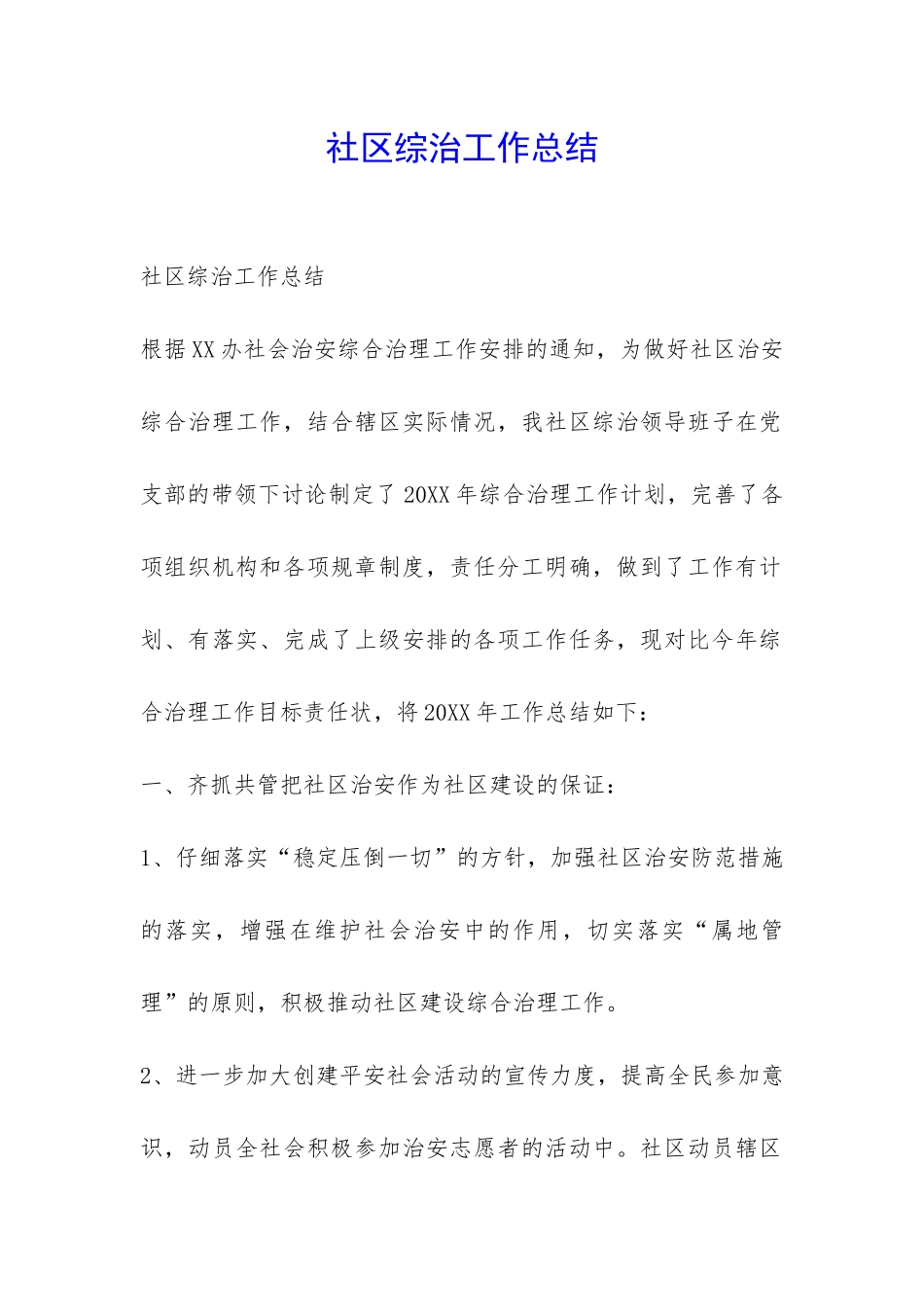 社区综治工作总结-_第1页