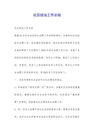 社区综治工作总结-