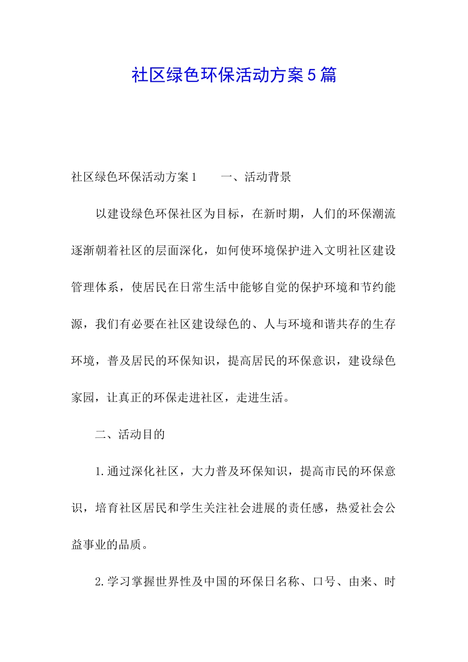 社区绿色环保活动方案5篇_第1页