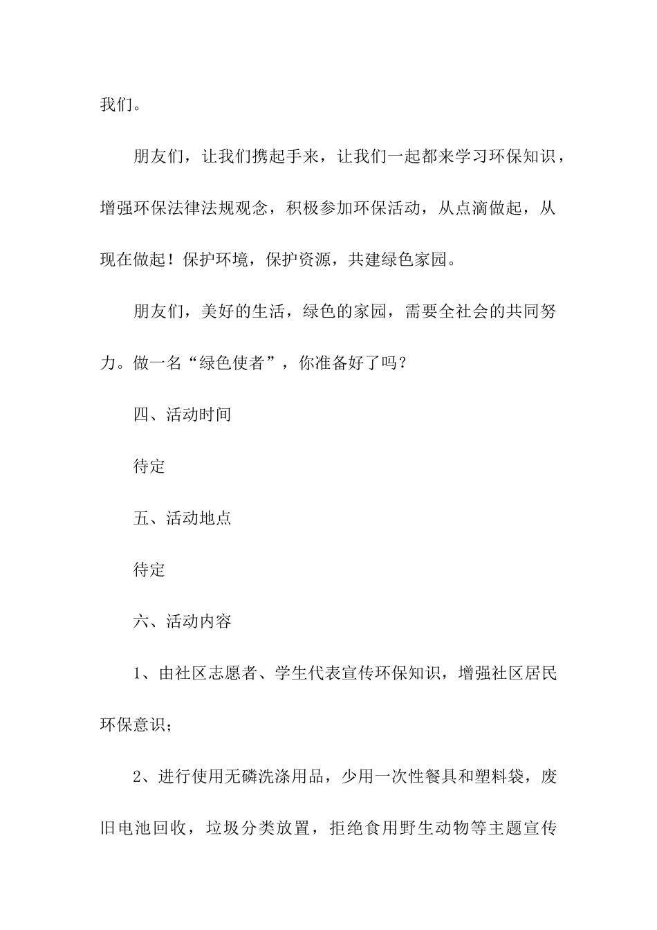 社区绿色环保活动方案5篇_第3页