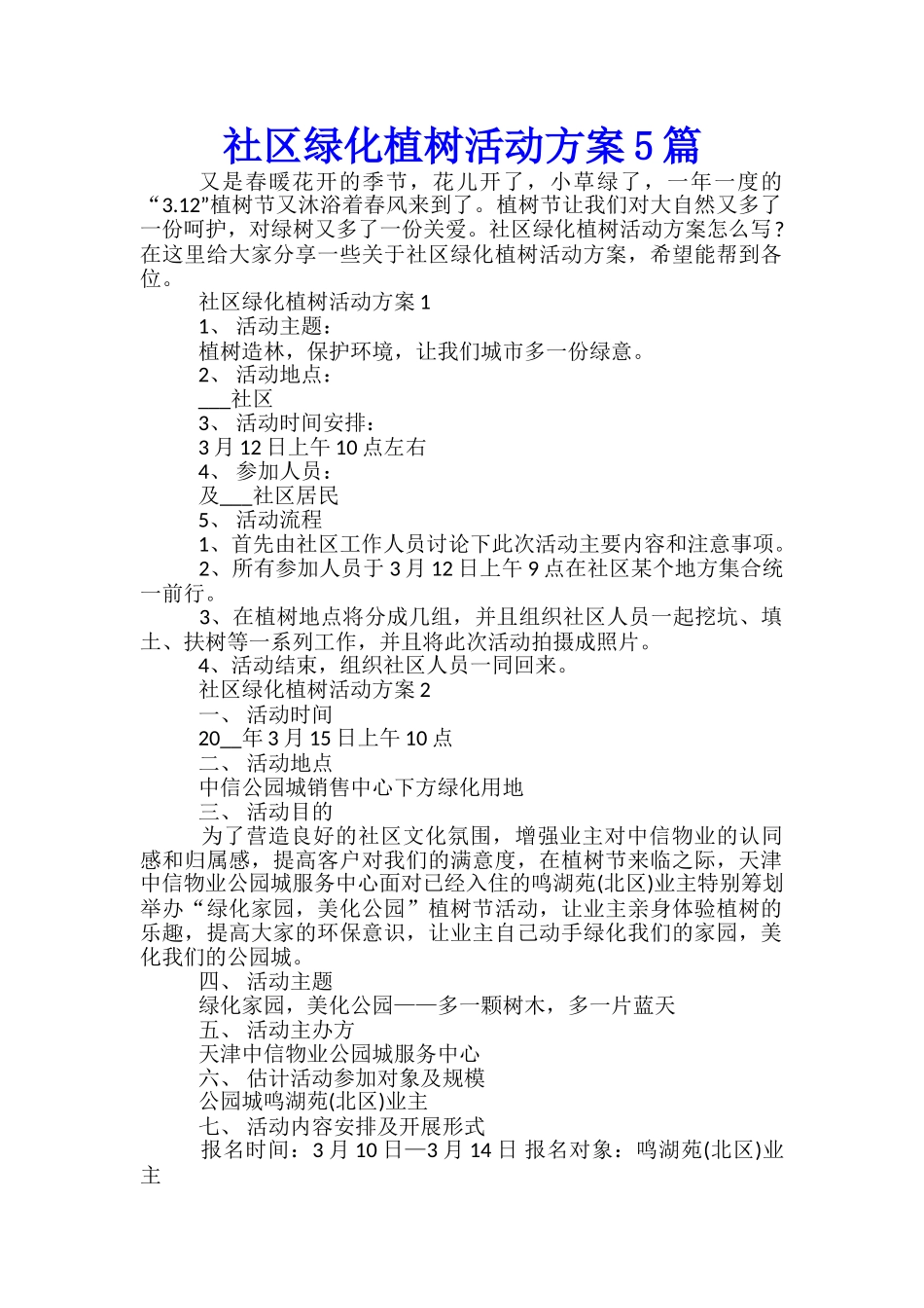 社区绿化植树活动方案5篇_第1页
