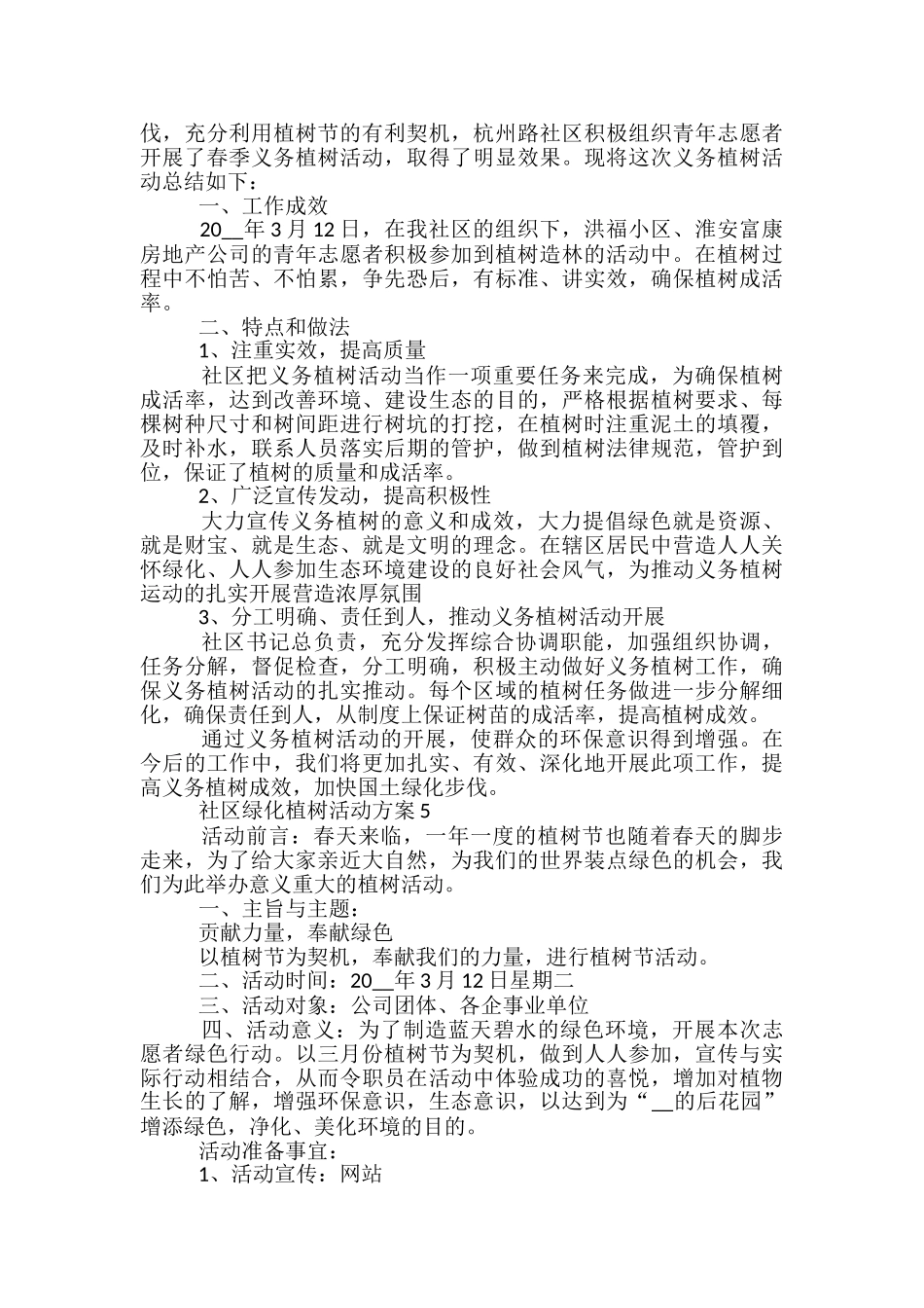 社区绿化植树活动方案5篇_第3页