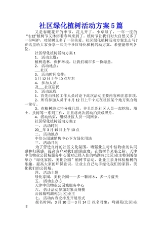社区绿化植树活动方案5篇