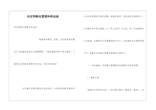 社区网格化管理年终总结