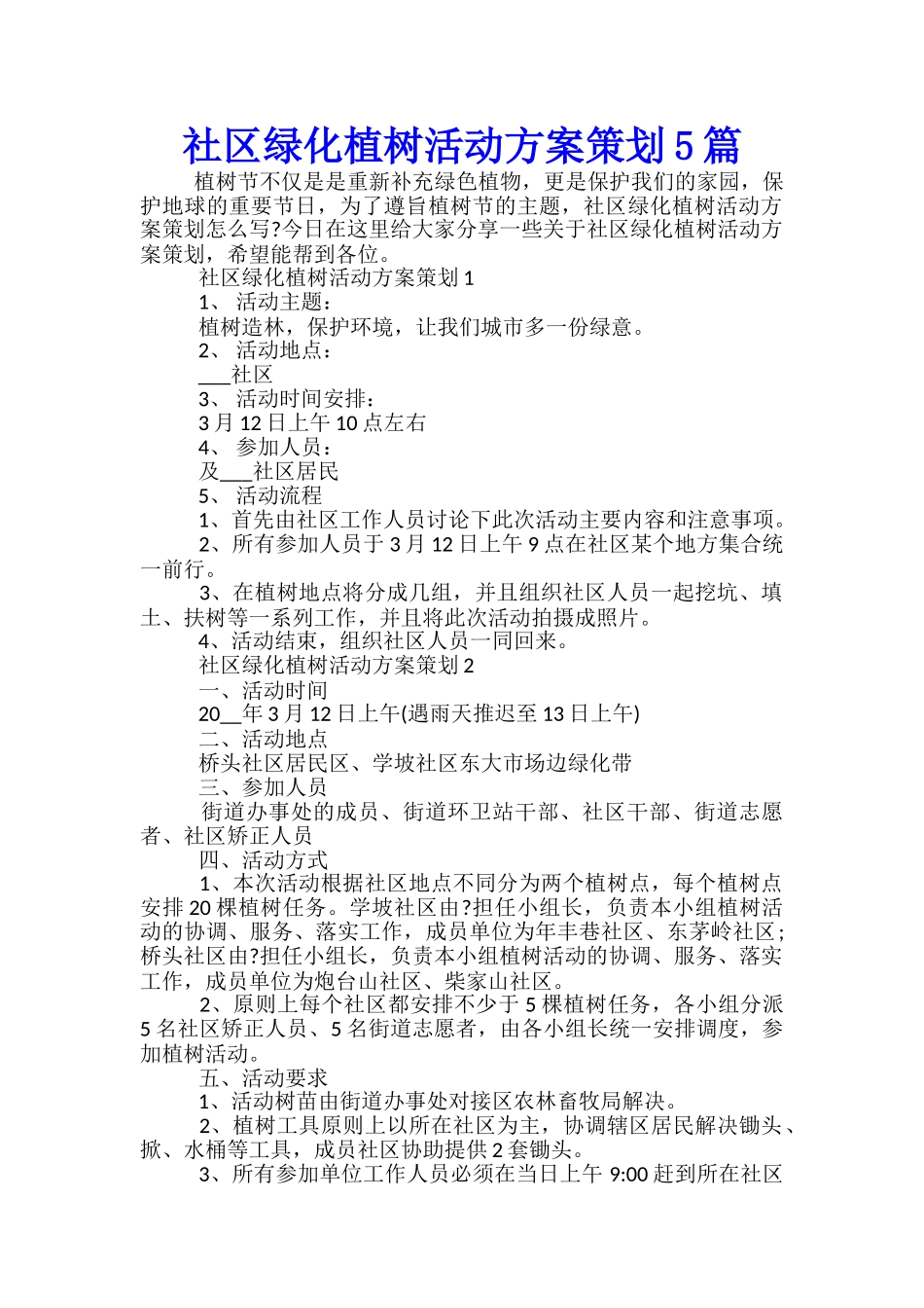 社区绿化植树活动方案策划5篇_第1页