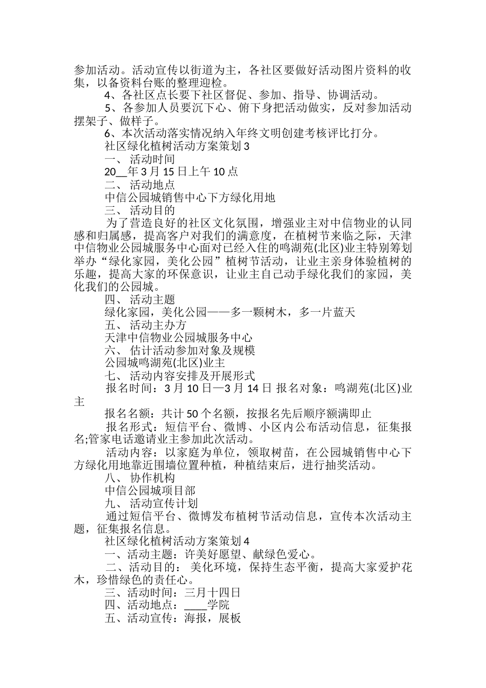 社区绿化植树活动方案策划5篇_第2页