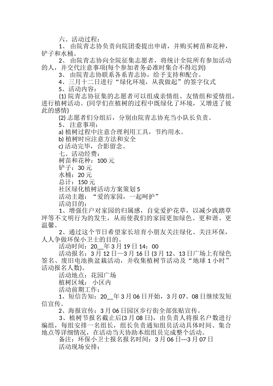 社区绿化植树活动方案策划5篇_第3页