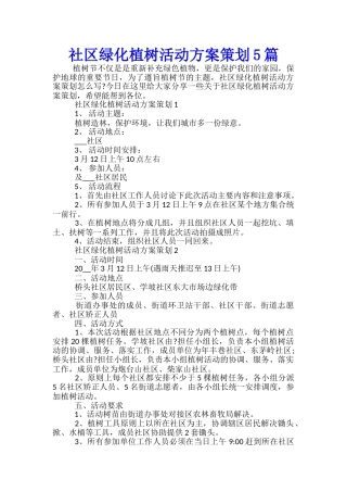 社区绿化植树活动方案策划5篇